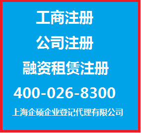 【上海外资企业注册资本】-上海企硕企业登记代理15921068589-网商汇